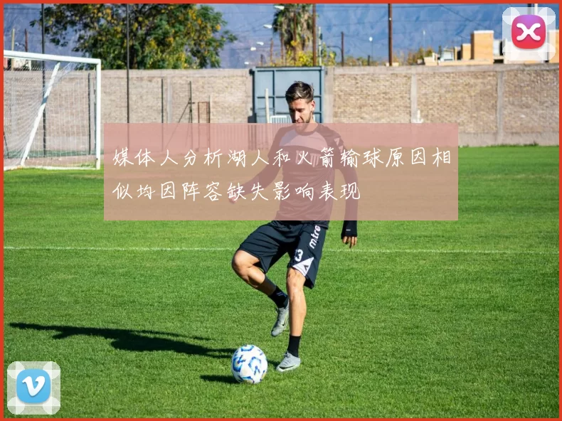 媒体人分析湖人和火箭输球原因相似均因阵容缺失影响表现