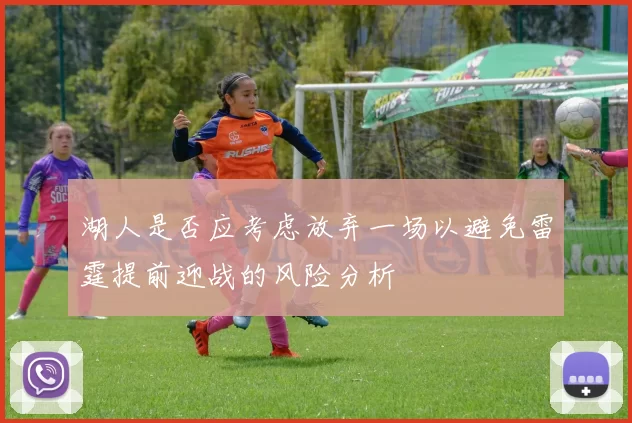 湖人是否应考虑放弃一场以避免雷霆提前迎战的风险分析