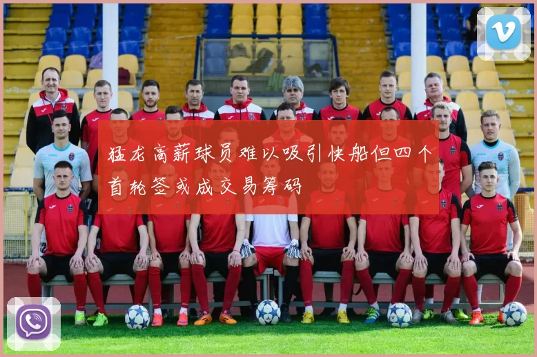 猛龙高薪球员难以吸引快船但四个首轮签或成交易筹码