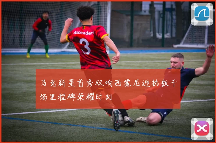 马竞新星首秀双响西蒙尼迎执教千场里程碑荣耀时刻
