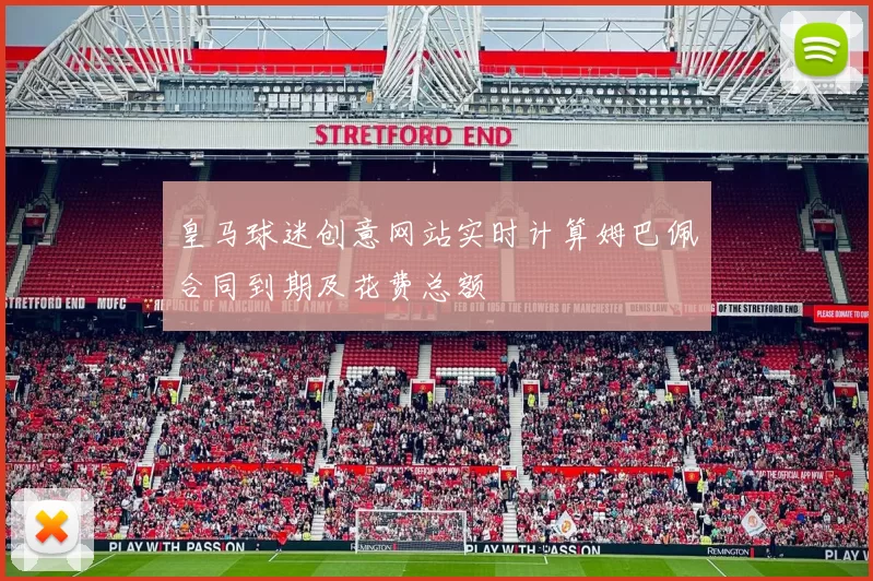皇马球迷创意网站实时计算姆巴佩合同到期及花费总额