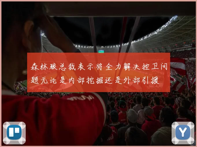 森林狼总裁表示将全力解决控卫问题无论是内部挖掘还是外部引援