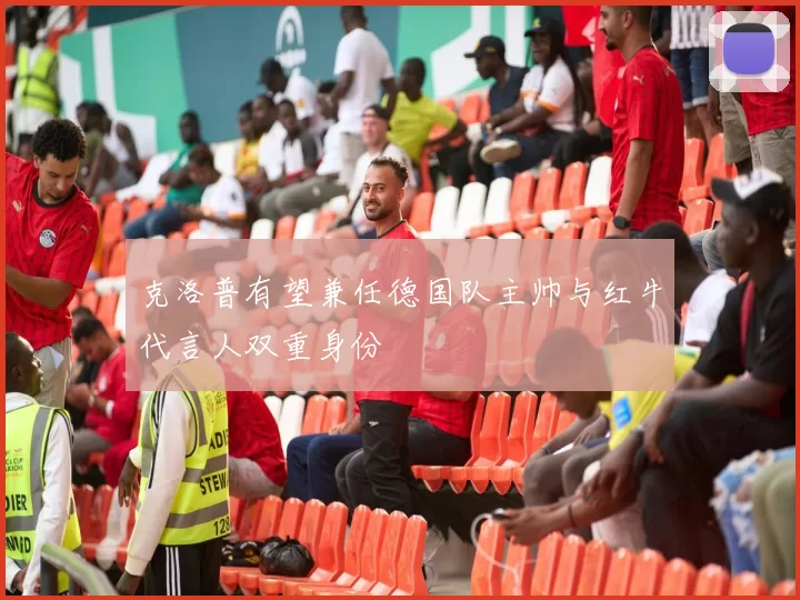 克洛普有望兼任德国队主帅与红牛代言人双重身份
