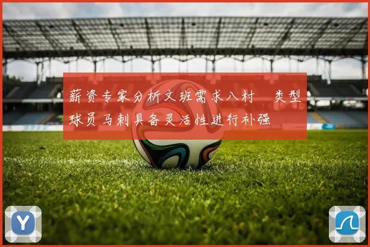 薪资专家分析文班需求八村塁类型球员马刺具备灵活性进行补强