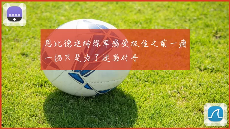 恩比德逆转绿军感受极佳之前一瘸一拐只是为了迷惑对手