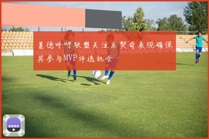 基德呼吁联盟关注东契奇表现确保其参与MVP评选机会