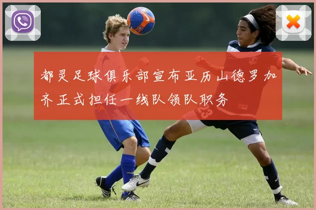 都灵足球俱乐部宣布亚历山德罗加齐正式担任一线队领队职务
