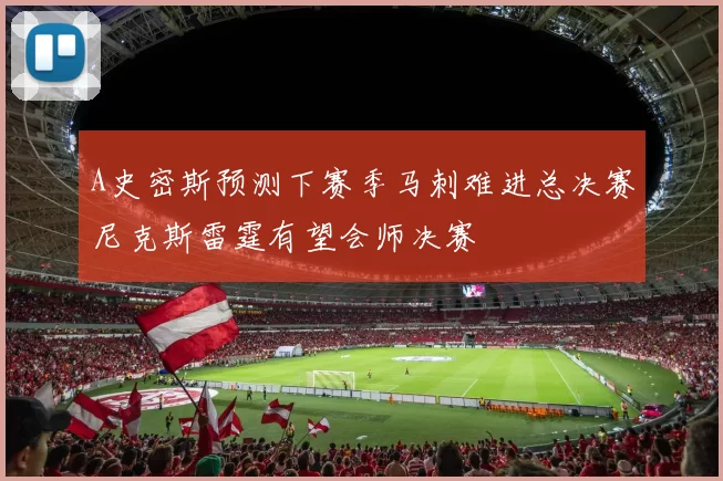 A史密斯预测下赛季马刺难进总决赛尼克斯雷霆有望会师决赛