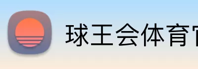 球王会体育官方网站 logo