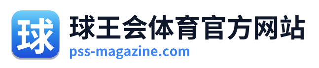 球王会体育官方网站